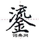 田英章寫的硬筆楷書鎏