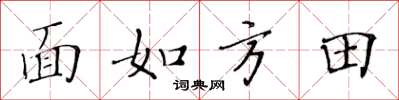 黃華生面如方田楷書怎么寫