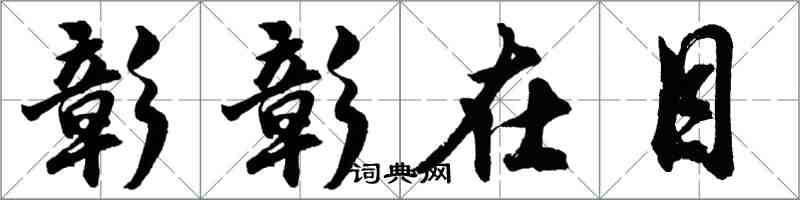 胡問遂彰彰在目行書怎么寫