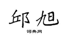 袁強邱旭楷書個性簽名怎么寫
