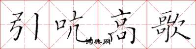 黃華生引吭高歌楷書怎么寫
