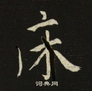 池大雅千字文中床的寫法