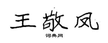 袁強王敬鳳楷書個性簽名怎么寫