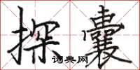 駱恆光探囊楷書怎么寫