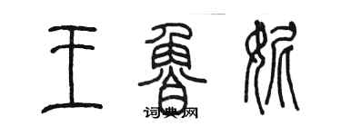 陳墨王魯妮篆書個性簽名怎么寫