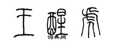 陳墨王醒虎篆書個性簽名怎么寫