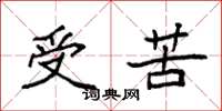 袁強受苦楷書怎么寫