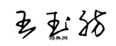 朱錫榮王玉肪草書個性簽名怎么寫