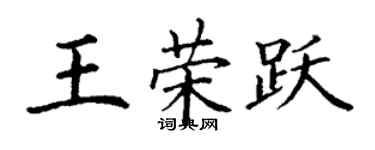 丁謙王榮躍楷書個性簽名怎么寫