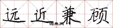 侯登峰遠近兼顧楷書怎么寫
