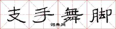 范連陞支手舞腳隸書怎么寫