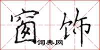 侯登峰窗飾楷書怎么寫