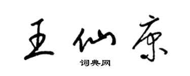 梁錦英王仙康草書個性簽名怎么寫