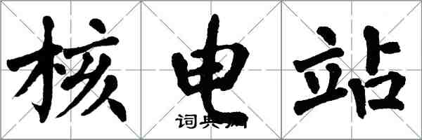 翁闓運核電站楷書怎么寫