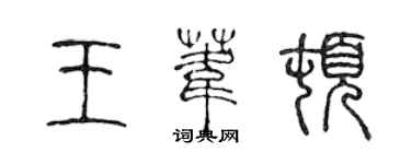 陳聲遠王葦頓篆書個性簽名怎么寫