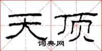 柯春海天頂隸書怎么寫