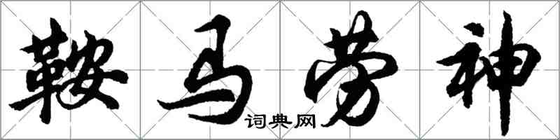 胡問遂鞍馬勞神行書怎么寫