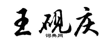 胡問遂王硯慶行書個性簽名怎么寫