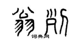 曾慶福翁列篆書個性簽名怎么寫