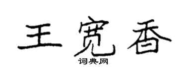 袁強王寬香楷書個性簽名怎么寫