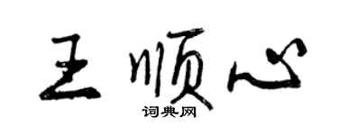 曾慶福王順心行書個性簽名怎么寫