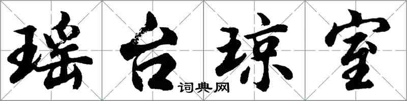 胡問遂瑤台瓊室行書怎么寫