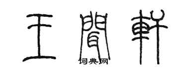 陳墨王聞軒篆書個性簽名怎么寫