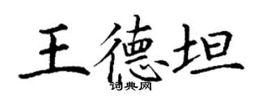 丁謙王德坦楷書個性簽名怎么寫