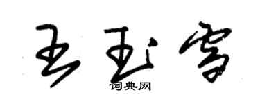 朱錫榮王玉雪草書個性簽名怎么寫
