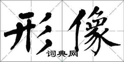 翁闓運形像楷書怎么寫