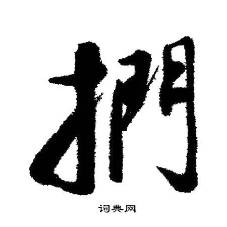 澈行書書法_澈字書法_行書字典