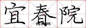 龐中華宜春院楷書怎么寫