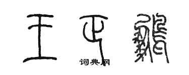 陳墨王正鵬篆書個性簽名怎么寫