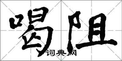 翁闓運喝阻楷書怎么寫