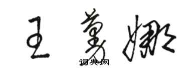 駱恆光王蔓娜草書個性簽名怎么寫