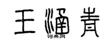 曾慶福王涵青篆書個性簽名怎么寫