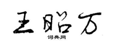 曾慶福王昭萬行書個性簽名怎么寫