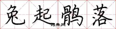 荊霄鵬兔起鶻落楷書怎么寫