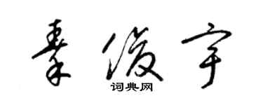 梁錦英秦俊宇草書個性簽名怎么寫