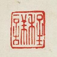 集古印譜的篆刻印章程詳