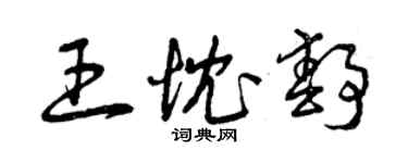 曾慶福王忱靜草書個性簽名怎么寫