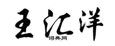 胡問遂王匯洋行書個性簽名怎么寫