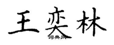 丁謙王奕林楷書個性簽名怎么寫