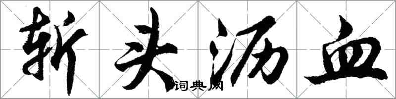 胡問遂斬頭瀝血行書怎么寫