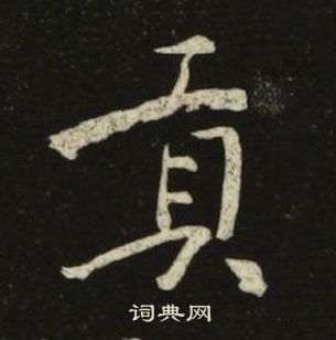 池大雅千字文中貢的寫法
