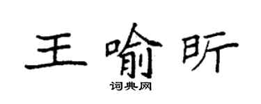 袁強王喻昕楷書個性簽名怎么寫