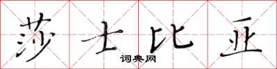 黃華生莎士比亞楷書怎么寫