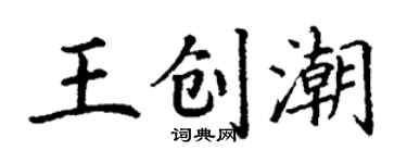 丁謙王創潮楷書個性簽名怎么寫