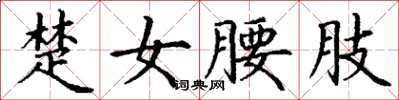 丁謙楚女腰肢楷書怎么寫