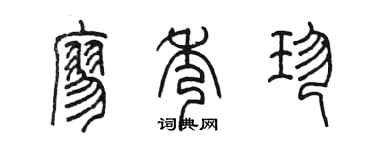 陳墨廖秀珍篆書個性簽名怎么寫